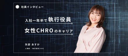入社から１年半で執行役員に。女性CHROのキャリア