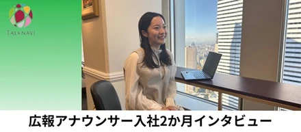 広報アナウンサー入社2か月インタビュー
