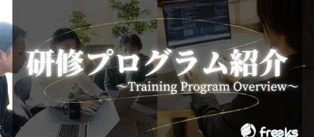 【必見】プログラミング研修紹介