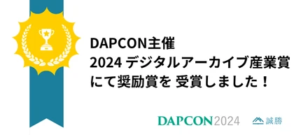 【受賞】DAPCON主催「2024 デジタルアーカイブ産業賞」奨励賞受賞！当日発表された今年の活動を振り返ります！