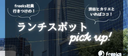 渋谷ヒカリエ内にあるおすすめランチをご紹介
