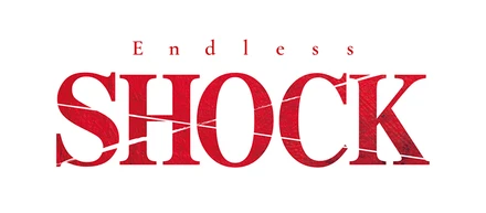 「Endless SHOCK」大千秋楽を終えて〜SHOCKは私の心の中で永遠に生き続ける〜