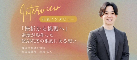 【代表インタビュー】挑戦者の未来を支えるMANUSの使命と原点