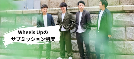 Wheels Upで「キャリアコンサルタント」が、領域を越えて挑戦できる。サブミッション制度とは？