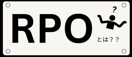 私たちのメインサービス「RPO(採用代行)」について解説します！