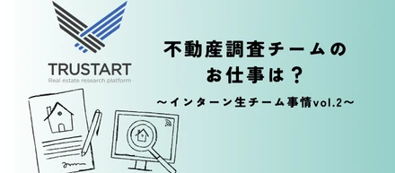 不動産調査の仕事とは？？〜インターン生チーム事情vol.2〜