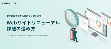 要件定義作成から社内プレゼンまで　Webサイトリニューアル課題の進め方