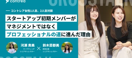 コントレア女性1人目、2人目社員対談～スタートアップ初期メンバーがマネジメントではなくプロフェッショナルの道に進んだ理由～