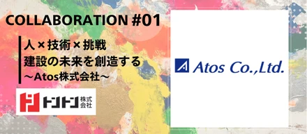 建設の未来を創造する～Atos株式会社～