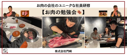 お肉の会社のユニークな社員研修【お肉の勉強会🍖】とは⁈