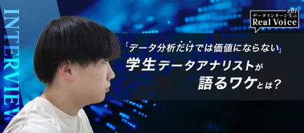 「データ分析だけでは価値にはならない」学生データアナリストが語るワケとは？-データインターン生のReal Voice#01-