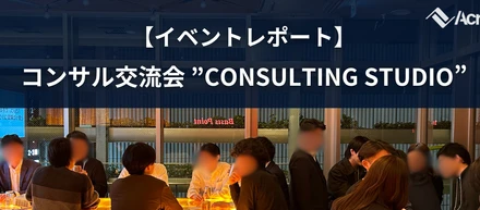 【イベントレポート】コンサル交流会"ConsultingStudio"