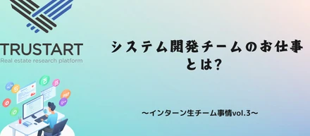 システム開発はエンジニア？？〜インターン生チーム事情vol.3〜