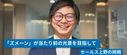 「ズメーン」が当たり前の光景を目指して｜セールス上野の挑戦
