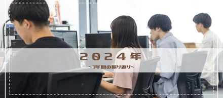 システム技研の2024年を振り返ってみます