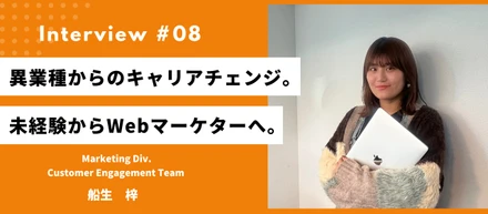 ＃26 　異業種からのキャリアチェンジ。未経験からWebマーケターへ。
