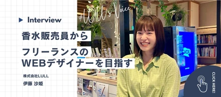 【研修中インタビュー】香水販売員からフリーランスWEBデザイナーへの挑戦