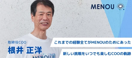 最前線でお客様の課題へ向き合うCOO。挑戦し続けるこれまでの軌跡とMENOU起業ストーリー