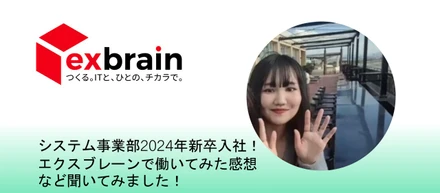 システム事業部2024年新卒入社！エクスブレーンで働いてみた感想など聞いてみました！