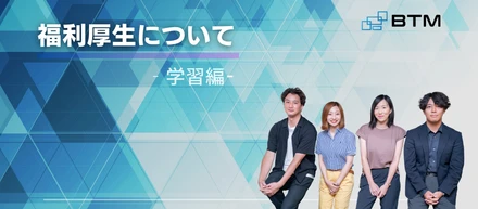 「働く」を楽しむ会社/BTMの福利厚生第二弾～学習編～