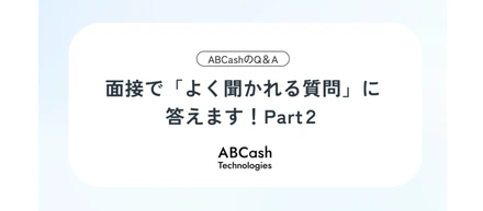面接で「よく聞かれる質問」に答えます！＜Part2＞