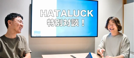 [特別インタビュー] #第2弾 (全2回)/HATALUCK CTO 千葉茂×CEO 染谷剛史　対談！