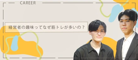 なんで経営者の趣味って筋トレが多いの？