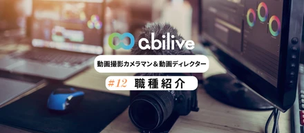 感動を映像で創り出すプロフェッショナル！アビリブ動画事業部の舞台裏とは？