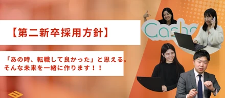 【第二新卒採用方針】「あの時、転職して良かった」と思える。そんな未来を一緒に作ります！