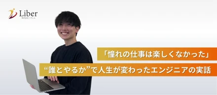「憧れの仕事は楽しくなかった」━━ “誰とやるか”で人生が変わったエンジニアの話