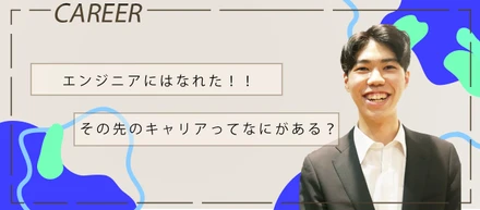 エンジニアになった後のキャリア形成って...