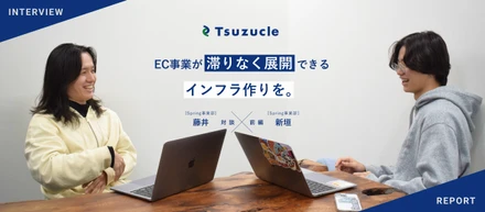 EC事業が滞りなく展開できるインフラ作りを。【Spring事業部 藤井×新垣 対談 前編】