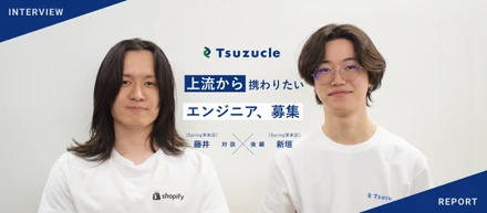 上流から携わりたいエンジニア、募集。【Spring事業部 藤井×新垣 対談 後編】
