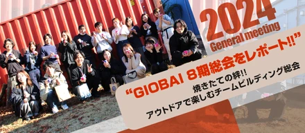giobai８期総会をレポート！焼きたての絆！アウトドアで楽しむチームビルディング総会