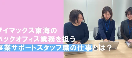 【東海】事業サポートスタッフ職の仕事紹介！