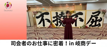 【インターン生レポート】司会者のお仕事に密着！in岐商デー