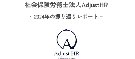2024年の振り返り【社会保険労務士法人AdjustHR】