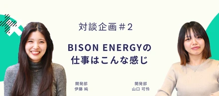 【対談企画＃２】Bison energyの仕事はこんな感じ②