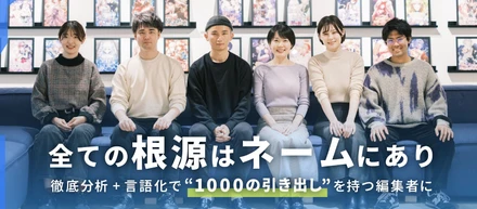 【後編】全ての根源はネームにあり ~徹底分析+言語化で1000の引き出しを持つ編集者に~