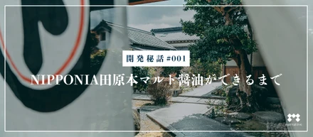 【開発秘話】NIPPONIA田原本 マルト醤油ができるまで