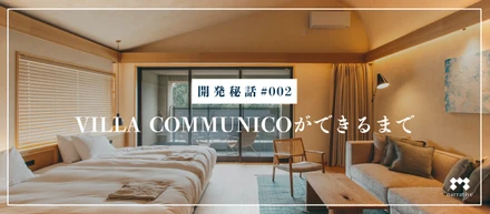 【開発秘話】オーベルジュ VILLA COMMUNICOができるまで