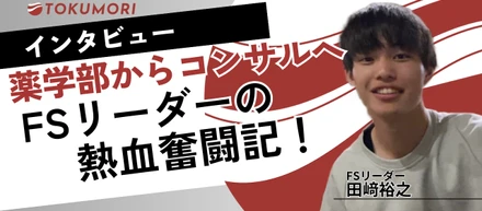 【インターン生インタビュー】薬学部からコンサル業界へ。異色な彼のFSリーダー奮闘記！
