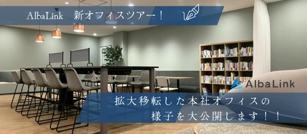 AlbaLink新本社オフィスツアー