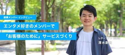 【創業者インタビュー】エンタメ好きが集まるレターファンの働き方を語る