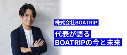 Beyond Cord, Shape Your Vision ── 代表が語るBOATRIPの今と未来
