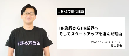 【HKZで働く理由】HR業界からHR業界へ。そして私がスタートアップを選んだ理由。
