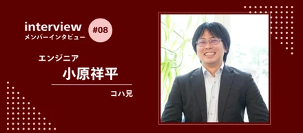 アークエルのメンバー紹介：コハ兄
