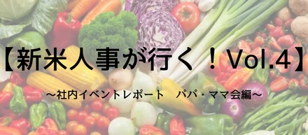 【新米人事が行く！Vol.4】〜社内イベントレポート　パパ・ママ会編〜