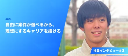 社員インタビュー#3：好きな案件を選び放題。自由に案件が選べるから、自分が理想にするキャリアを描ける。