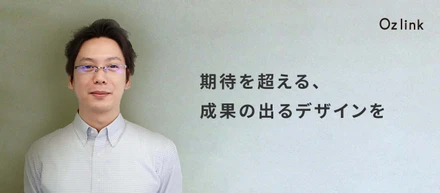 【社員紹介#4】マーケティング視点でのデザインを｜入社10年目デザイナー